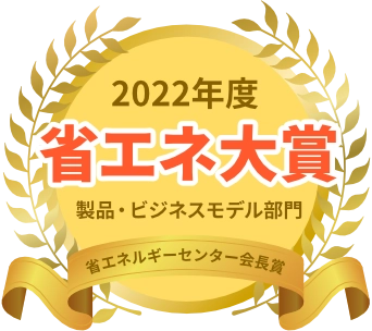 2022年省エネ大賞受賞