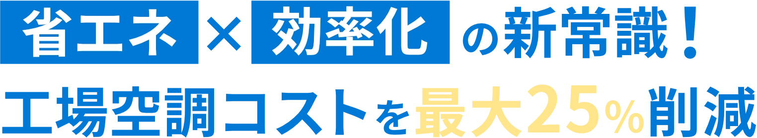 省エネ×効率化の新常識！工場空調コストを最大25%削減