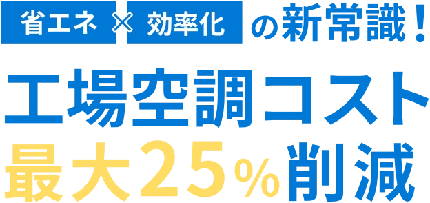 省エネ×効率化の新常識！工場空調コストを最大25%削減